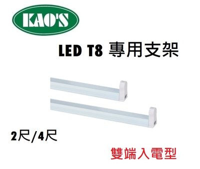 台北市樂利照明 LED 2尺 T8燈管 G13 燈頭 專用燈具 串聯燈具 串接燈具(雙端入電)