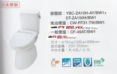 《普麗帝國際》◎廚房衛浴第一選擇◎日本NO.1高品質INAX分體馬桶-YBC-ZA10H-AY/BW1+CW-RT3免治