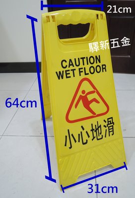 *含稅《驛新五金》折疊式小心地滑告示牌 字樣:小心地滑 立牌 警示牌 防水材質 台灣製