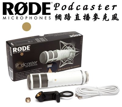 『e電匠倉』RODE Podcaster USB 麥克風 專業網路直播麥克風 視頻直播 FB YouTube  預購