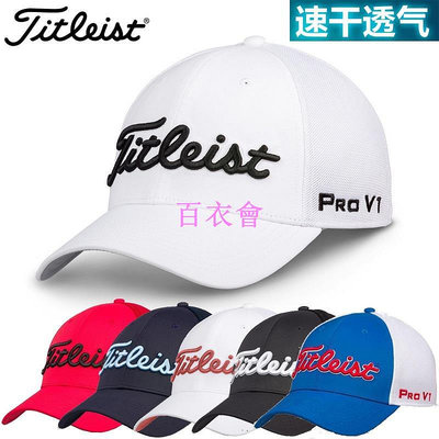 【百衣會】正品特價Titleist高爾夫球帽男款網眼透氣防晒帽子防紫外線運動帽