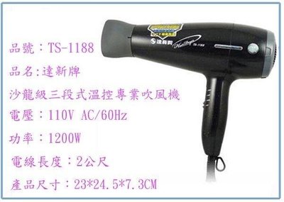 呈議) 達新牌 TS-1188 沙龍級三段式溫控專業吹風機
