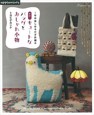 キュートなバッグとおしゃれ小物 1整年都能享受編織的樂趣!可愛的包包與時尚小物 Toyouhide Kanna