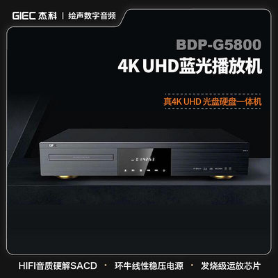 眾誠優品 【新品推薦】GIEC傑科 BDP-G5800 家用4K UHD藍光播放機DVD影碟機 硬盤播放器 YP2738