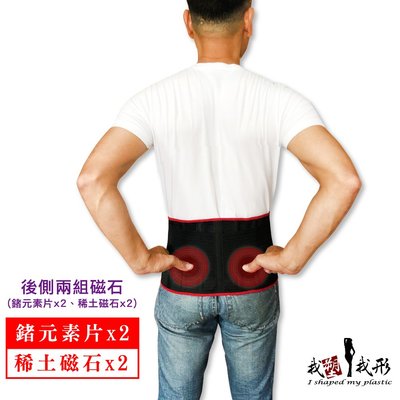 【我塑我形】鍺+磁石+竹炭 健康能量護腰 (1入-2顆鍺片2顆磁石) 腰夾 腰帶