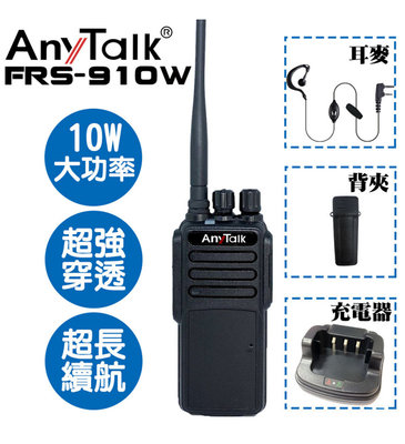 【EC數位】AnyTalk FRS-910W 業務型免執照 無線對講機 10W 大功率  餐廳 工地 露營 保全