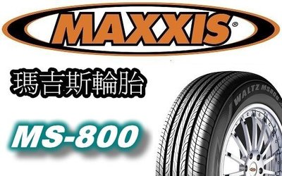 非常便宜輪胎館 MAXXIS MS-800 瑪吉斯195 65 15 完工價2200 全系列歡迎洽詢