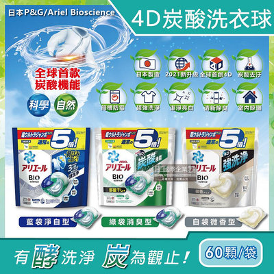 日本PG Ariel BIO全球首款4D炭酸機能活性去污強洗淨5倍洗衣凝膠球補充包60顆/袋(洗衣機槽防霉洗衣膠囊洗衣球