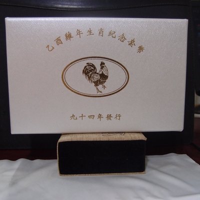 【錢幣鈔】【民國94年】台灣銀行發行十二生肖紀念套幣 雞年