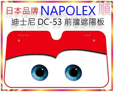 【順】日本品牌 NAPOLEX DISNEY 迪士尼 DC-53 前擋遮陽板 汽車遮陽板 隔熱板 遮陽隔熱