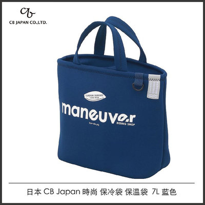 日本 CB Japan 時尚 保冷袋 保溫袋 7L 藍色