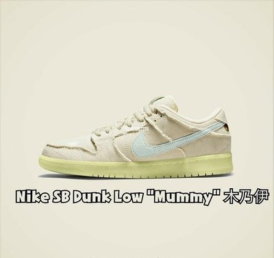 Nike SB Dunk Low Mummy 米白 撕撕? 木乃伊 滑板鞋 DM0774-111