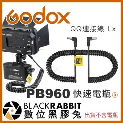 數位黑膠兔【 Godox 神牛 PB960 電瓶 QQ連接線 Lx 適用神牛LED燈 】 LED308 LEDP260C