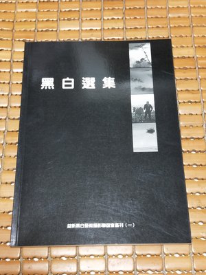 不二書店 黑白選集 益新黑白藝術攝影聯誼會叢刊(一)