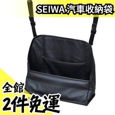 日本原裝 SEIWA 皮革汽車收納袋 置物袋 IMP092 車用收納 中控扶手置物袋【水貨碼頭】