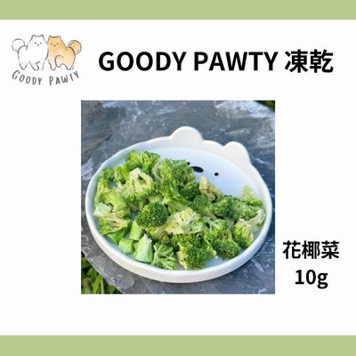 Goody Pawty 台灣製 凍乾蔬食 花椰菜 狗零食 貓零食 小動物零食 蔬菜 冷凍乾燥