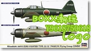 BOxx潮玩~長谷川 00949 三菱 A6M3 零式艦載戰斗機22/32型“巖國航空隊”