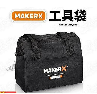 收納袋 工具收納包 收納包 工具袋 makerX系列 WORX 威克士 手提包