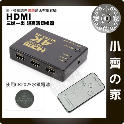 2K 4K 3D HDMI 切換器 3進1出 三切一 適用 PS3 PS4 小米盒子 MOD 數位機上盒 附遙控 小齊的