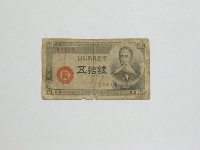 老日本銀行券---五拾錢---板垣退助---五碼---23633---1948年---少見收藏---雙僅一張