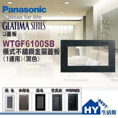 Panasonic 國際牌 GLATIMA 開關插座系列 WTGF6100SB 一連用 橫式不鏽鋼金屬蓋板【黑色】含稅