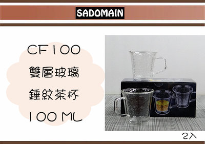 (即急集)此款免運不含偏遠 仙德曼 CF100 雙層玻璃錘紋茶杯 2入 100ml 茶杯 杯子 玻璃杯