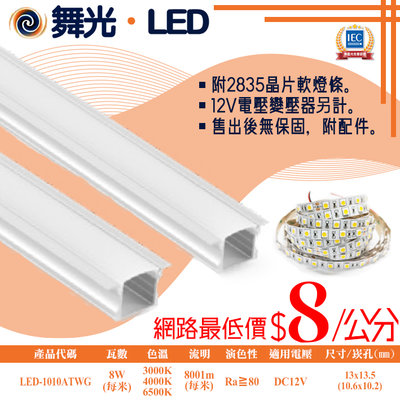 舞光❖基礎照明❖【LED-1010ATWG】LED鋁槽燈 每米8W 公分為單位下單 可客製尺寸 卡扣簡易安裝 串接不斷光