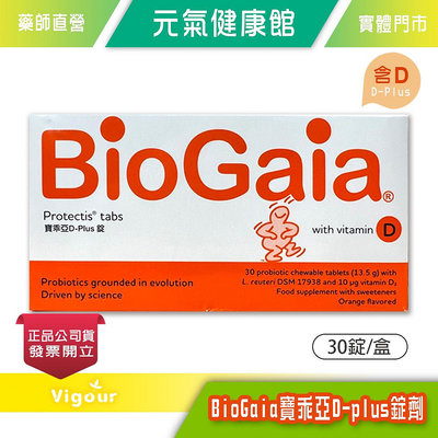 元氣健康館 BioGaia 寶乖亞D-plus錠劑 (含D) 30錠/盒 專利活菌 益生菌 維生素D3 台灣公司貨