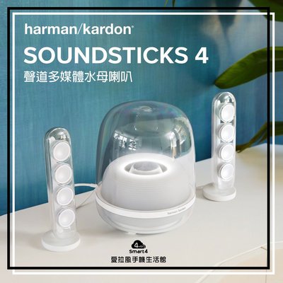 【台中愛拉風│Harman / Kardon 全系列專賣】SoundSticks 4 水母喇叭 LED呼吸燈 重低音