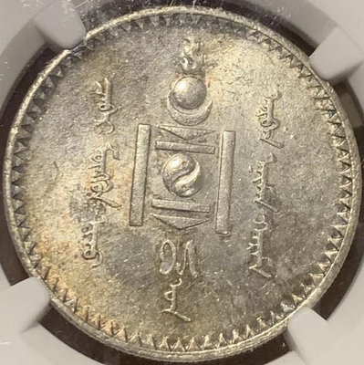 NGC-MS61 蒙古 1925年 1唐吉 大銀幣 黃油彩