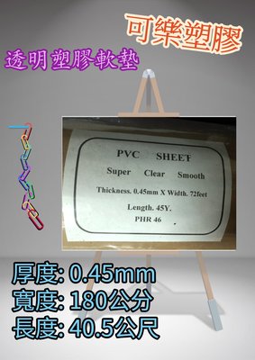 透明軟質膠布 透明布 PVC透明膠布 厚0.45mm 防塵布 防水布 防風布