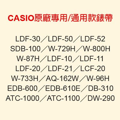 【耗材錶帶】CASIO時計屋 SDB-100 LCF-20 W-800H CASIO專用/通用款錶帶 原廠全新