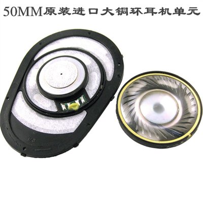 50mm耳機發燒單元DIY升級中孔銅環超強釹磁鐵原裝進口hifi高保真