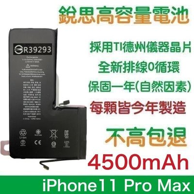 不高包退 4500mAh【送6大好禮】附發票 iPhone11 Pro Max 銳思高容量電池 銳思 原廠電池
