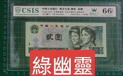 ZC164 第四版人民幣1990年2元綠幽靈FW冠  CSIS66分  全新無折 品相如圖  902. 第四版人民幣 貳圓