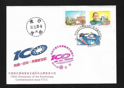 【萬龍】(664)(紀249)中國國民黨建黨壹百年週年紀念郵票套票實寄封