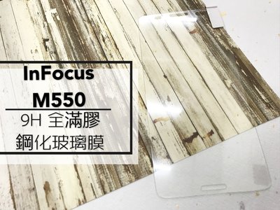 ⓢ手機倉庫ⓢ 現貨出清 M550 / In Focus / 鴻海 / 9H / 鋼化玻璃膜 / 2.5D / 全膠滿膠