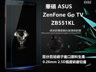 旭硝子原料 華碩 ZenFone Go TV ZB551KL X013DB 鋼化膜 保護貼 玻璃貼 鋼化玻璃膜 玻璃膜