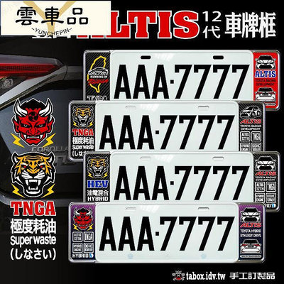 貼BX豐田TTA ALTIS 1代 新式車牌框歐式牌照框含金油上漆-雲車品