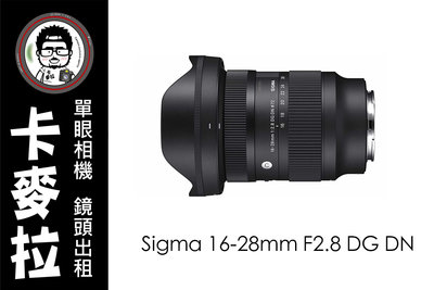 台南 卡麥拉 鏡頭出租 Sigma 16-28mm F2.8 DG DN for SONY E接環