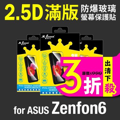 MQueen膜法女王 ASUS Zenfone6 ZS630KL 2.5D防爆玻璃螢幕保護貼 9H 滿版 防指紋 高透光
