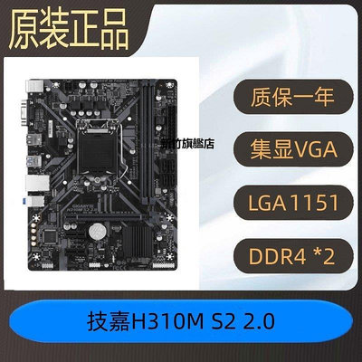 【熱賣下殺價】原裝正品Gigabyte/技嘉H310M S2 2.0 DS2V主板 支持8 9代CPU DDR4
