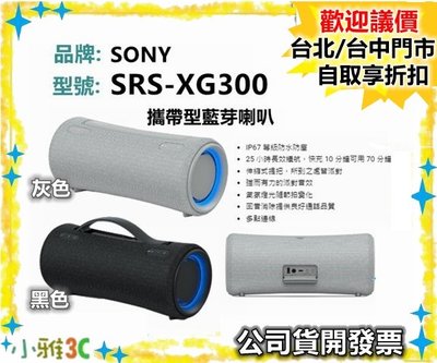 現貨【領券再折】開發票 SONY SRS-XG300  藍芽喇叭 SRSXG300 【小雅3C】台中