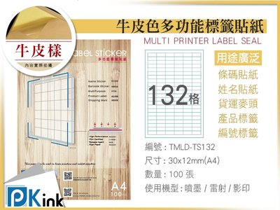 PKink-A4牛皮標籤貼紙132格  9包/箱/噴墨/雷射/影印/地址貼/空白貼/產品貼/條碼貼/姓名貼