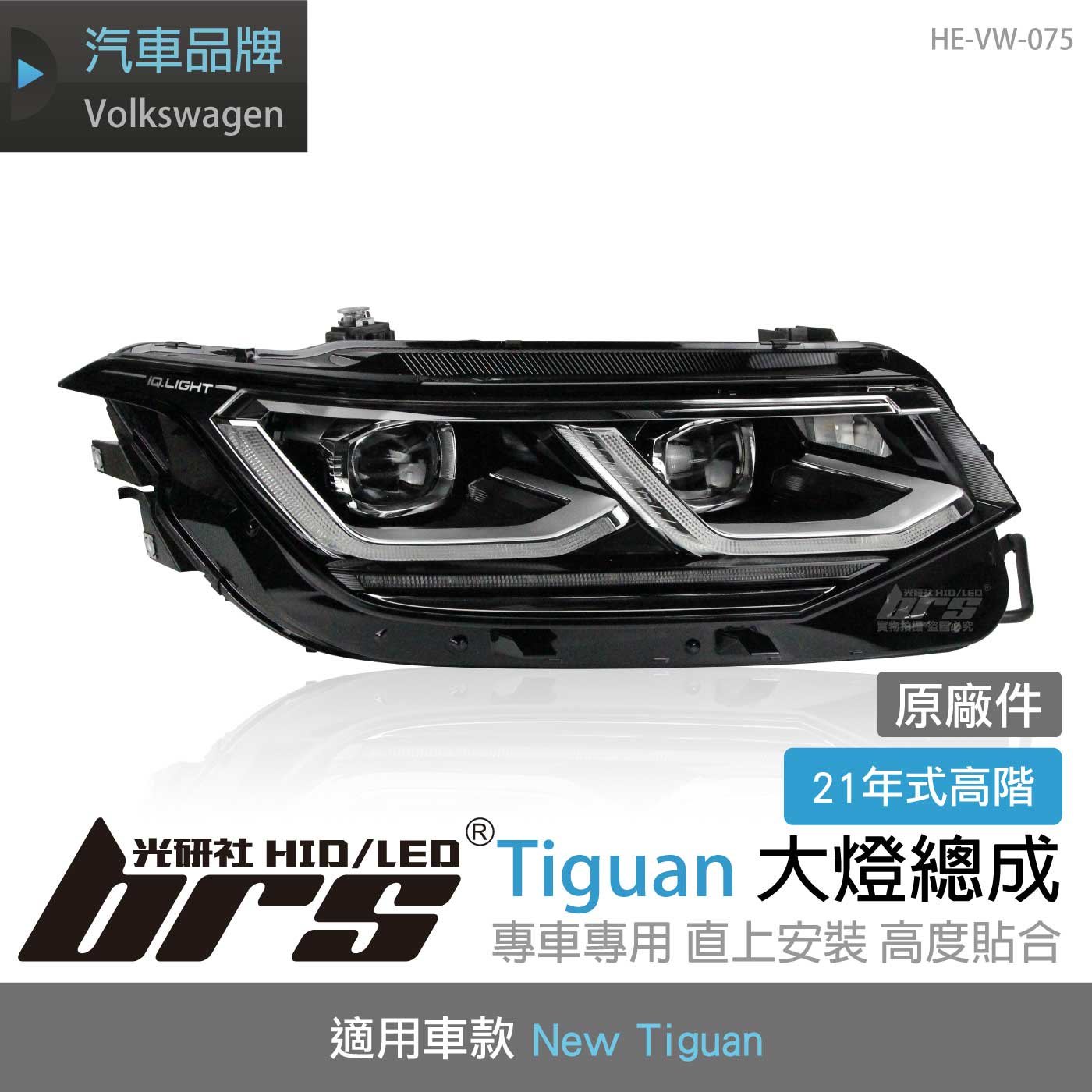 Brs光研社 He Vw 075 Tiguan 21年式 高階 大燈 Vw Elegance Premium Yahoo奇摩拍賣