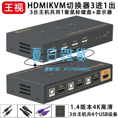 切換器kvm切換器HDMI三進一出4K口3臺電腦主機共享1套鍵盤鼠標顯示器usb