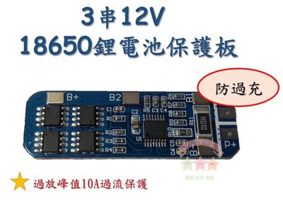 現貨 3串12V 18650鋰電池保護板11.1V 12.6V防過充 過放峰值10A 過流保護