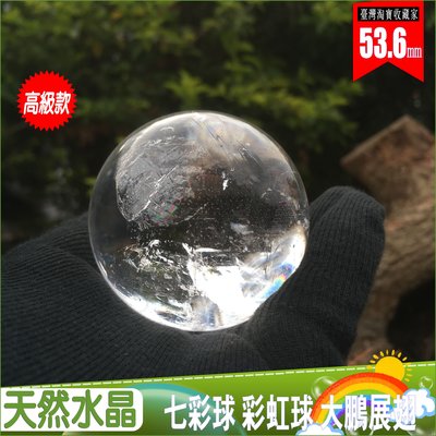 天然水晶 水晶球 彩虹球【高級款】53.6mm