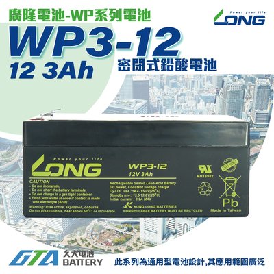 ✚久大電池❚ LONG 廣隆電池 WP3-12 12V3Ah 同 PE12V3 麥克風總機 保全 消防 總機系統 防盜