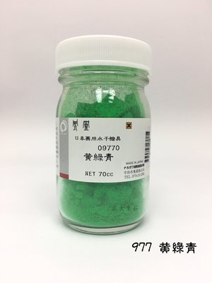 正大筆莊 《日本鳳凰水干繪具 977 黃綠青》礦物質颜料 水干繪具粉末状 70cc 國畫顏料 膠材畫等